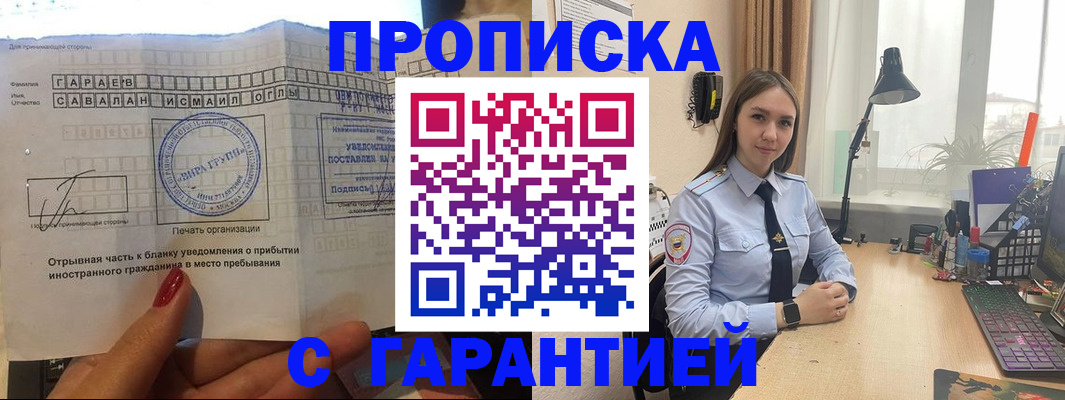 прописка для работы в Воронеже